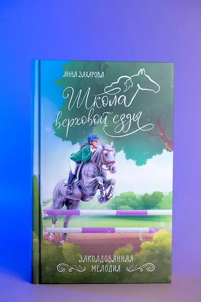 Заколдованная Мелодия - фото 5