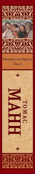 Иосиф и его братья [В 2 т.] - фото 4