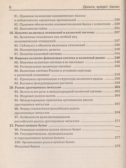 Деньги, кредит, банки: 100 экзаменационных ответов - фото 5