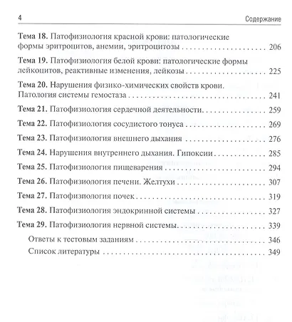 Патофизиология. Клиническая патофизиология. Руководство к практическим занятиям. Учебное пособие - фото 3