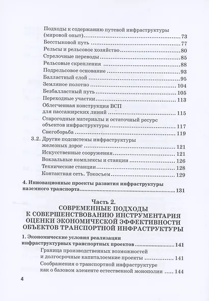Экономическая оценка создания, эволюции и стратегического развития транспортной инфраструктуры (на примере железнодорожного транспорта). Монография - фото 3