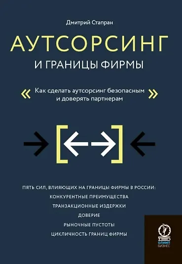 Аутсорсинг и границы фирмы. Как сделать аутсорсинг безопасным и доверять партнерам - фото 1