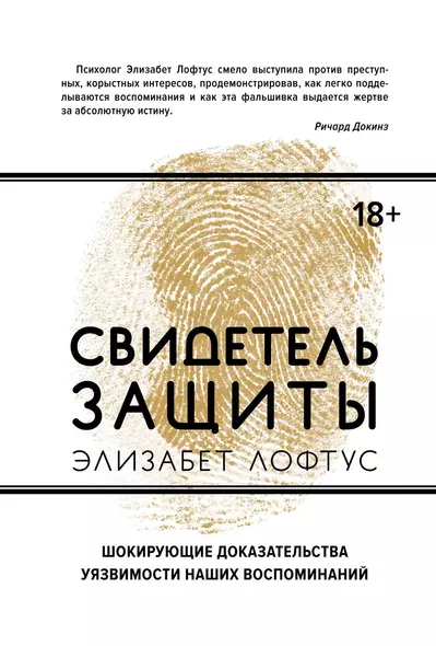 Свидетель защиты. Шокирующие доказательства уязвимости наших воспоминаний - фото 1