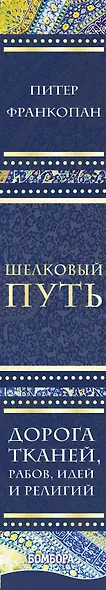 Шелковый путь, Дорога тканей, рабов, идей и религий (европокет) (переиздание) - фото 6