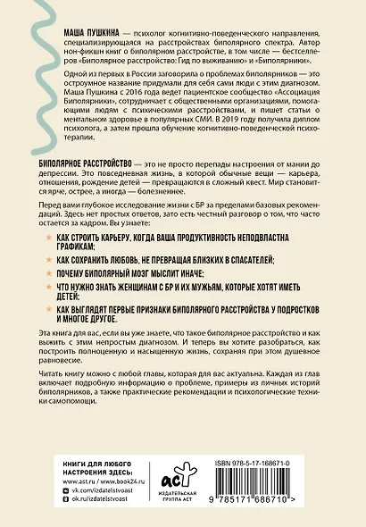 Биполярный вопрос: продвинутый гид по БАР - фото 2