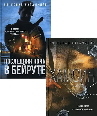 Лучшие современные детективы: Хамсин, Последняя ночь в Бейруте (комплект из 2-х книг) - фото 1