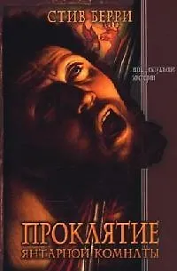 Проклятие Янтарной комнаты - фото 1