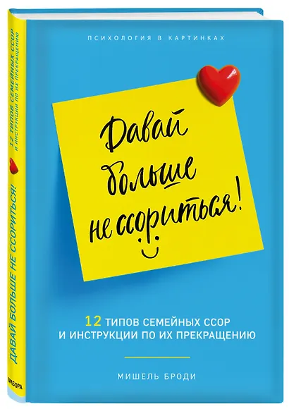 Давай больше не ссориться. 12 типов семейных конфликтов и инструкция по их прекращению - фото 3
