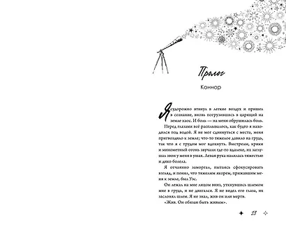 Комплект из 2 книг: Влюбленные сердца: Дотянуться до звезды. Зажечь небеса - фото 11