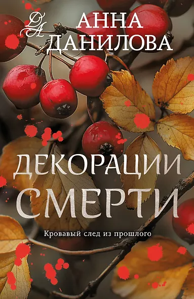 Декорации смерти - фото 1