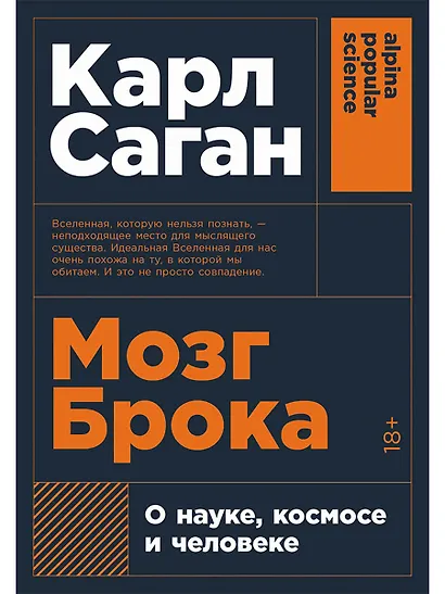 Мозг Брока. О науке, космосе и человеке - фото 1