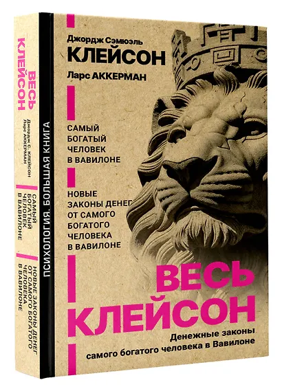 Весь Клейсон. Денежные законы самого богатого человека в Вавилоне.  Самый богатый человек в Вавилоне. Новые законы денег от Самого Богатого Человека в Вавилоне - фото 3