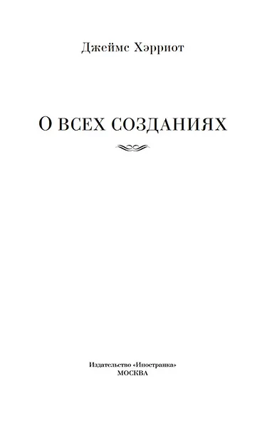 О всех созданиях - фото 8