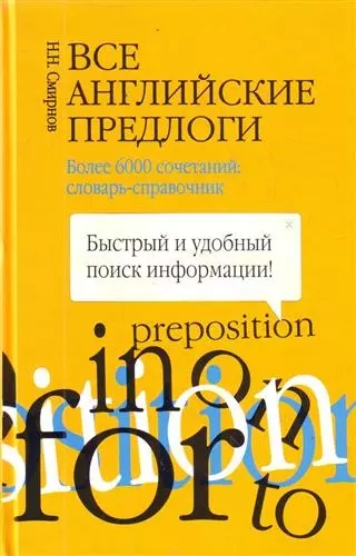 Все английские предлоги. Более 6000 сочетаний: словарь-справочник - фото 1