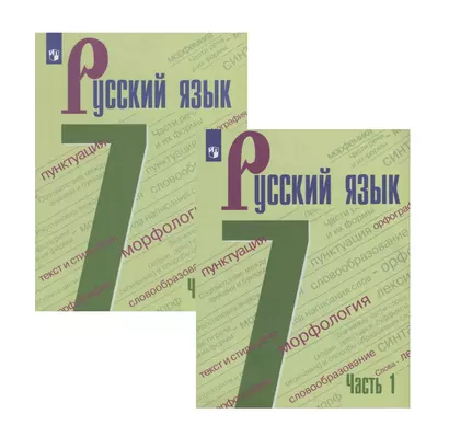 Русский язык. 7 класс. Учебник в двух частях (комплект из 2 книг) - фото 1