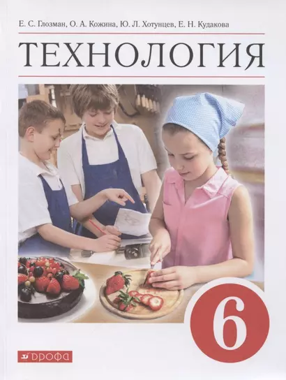 Технология. 6 класс. Учебник - фото 1