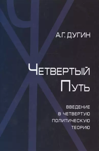 Четвертый Путь Введение в Четвертую Политическую Теорию (+2 изд.) Дугин - фото 1