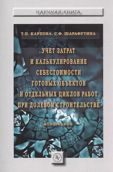 Учет затрат и калькулирование себестоимости готовых объектов и отдельных циклов работ при долевом ст - фото 1