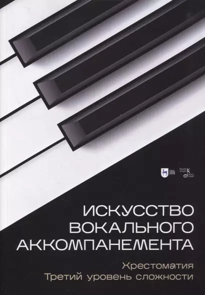 Искусство вокального аккомпанемента. Хрестоматия. Третий уровень сложности. Учебное пособие - фото 1