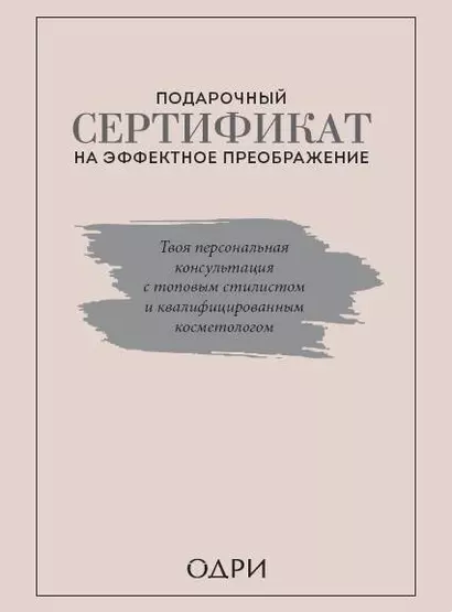 Подарочный сертификат на эффектное преображение. Твоя персональная консультация с топовым стилистом и профессиональным косметологом (комплект из двух книг) - фото 1