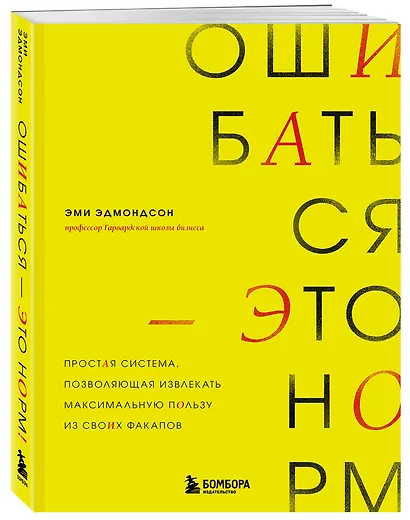 Ошибаться – это норм! Простая система, позволяющая извлекать максимальную пользу из своих факапов - фото 3