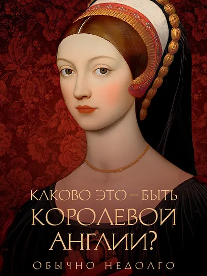 Порочная королева. Роман о Екатерине Говард - фото 4