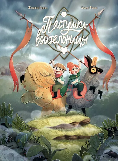 Пастушки-воительницы. Том 1 - фото 1