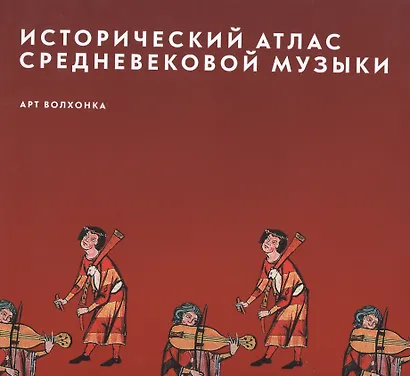 Исторический атлас средневековой музыки (супер) (ПИ) - фото 1
