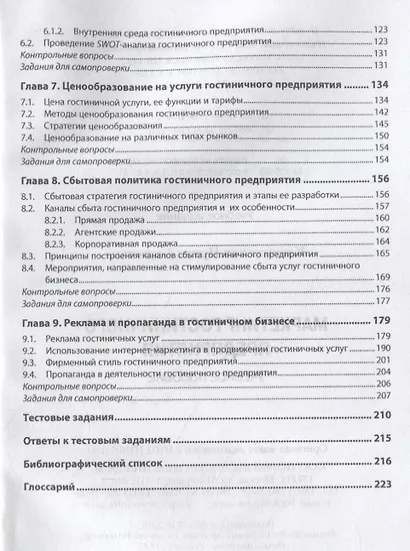 Маркетинг гостиничного предприятия. Учебное пособие - фото 3