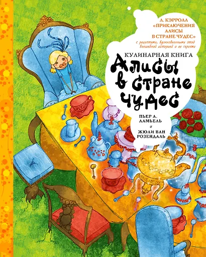 Кулинарная книга Алисы в стране чудес - фото 1