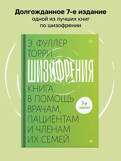 Шизофрения: книга в помощь врачам, пациентам и членам их семей - фото 3