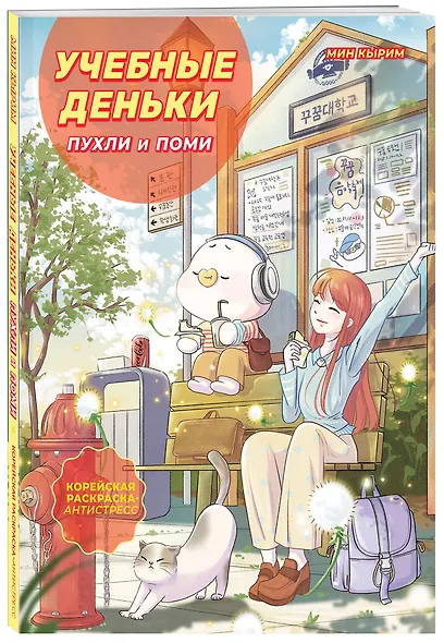 Учебные деньки Пухли и Поми. Уютная корейская раскраска-антистресс - фото 3