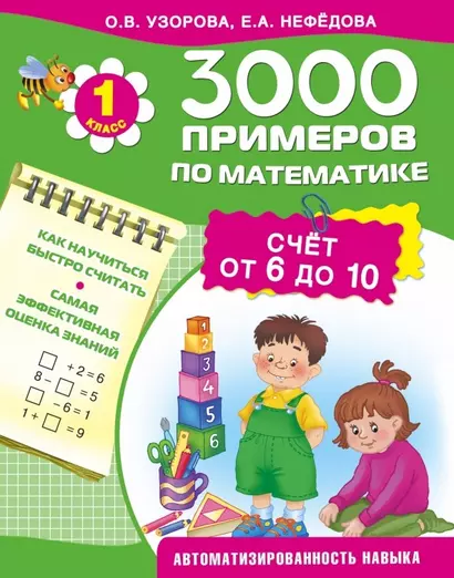 3000 примеров по математике. Счет от 6 до 10. 1-й класс - фото 1