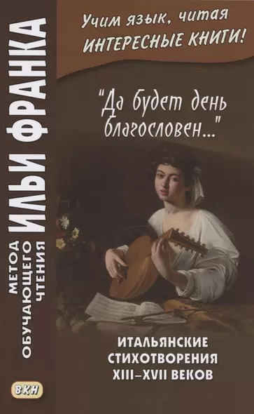 "Да будет день благословен…". Итальянские стихотворения XIII–XVII веков = Benedetto sia `I giorno… - фото 1