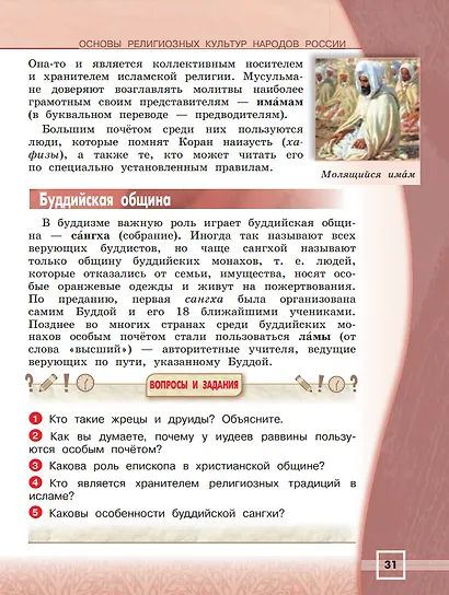 Основы религиозных культур и светской этики. Основы религиозных культур народов России. 4 класс. Учебник - фото 3
