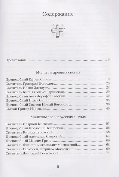 Господи, услышь нас! Из православного молитвенного опыта - фото 3