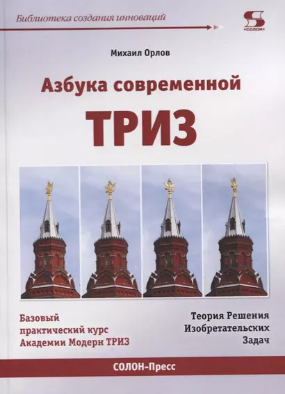 Азбука современной ТРИЗ. Базовый учебник универсального начального сертификационного курса Академии Индустриальной Модерн ТРИЗ - фото 1