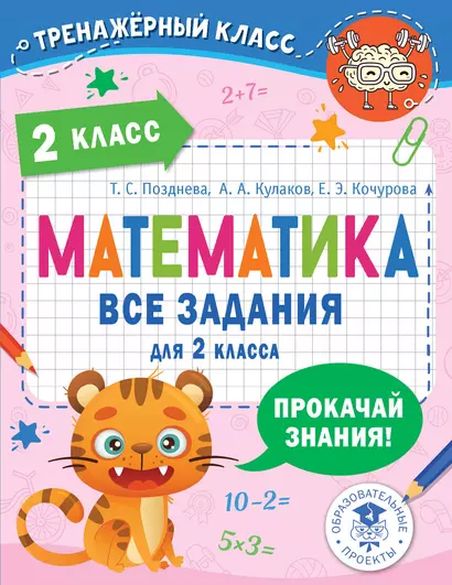 Математика. Все задания для 2 класса - фото 1