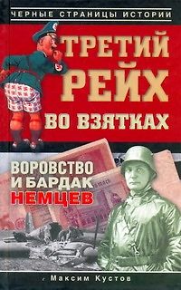 Третий рейх во взятках - фото 1