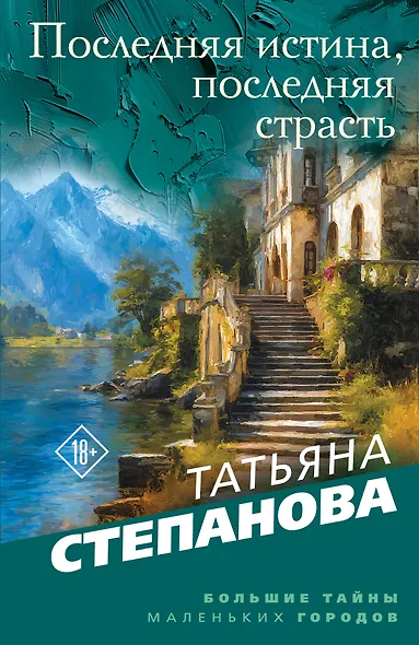 Последняя истина, последняя страсть - фото 1