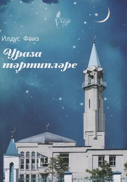 Ураза тэртиплэре (на татарском языке) - фото 1