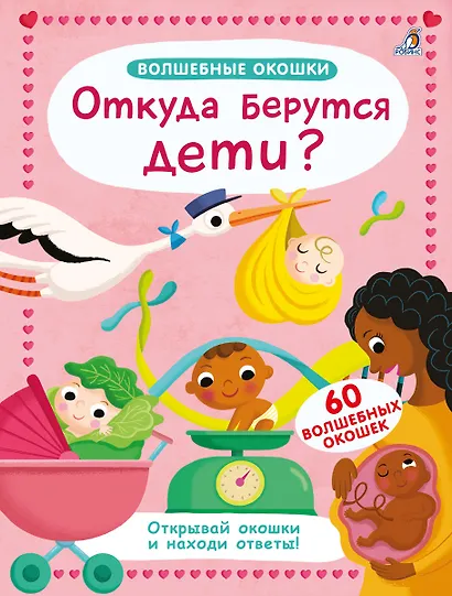 Волшебные окошки. Откуда берутся дети? - фото 1