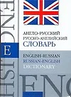 Англо-русский, русско-английский Словарь. 40т слов - фото 1