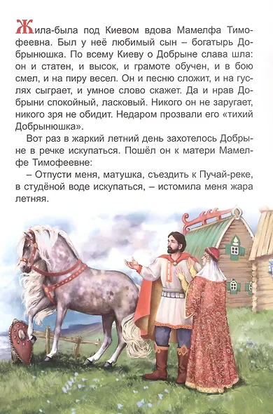 Про Добрыню Никитича и Змея Горыныча - фото 2