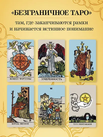 Безграничное Таро (Классическое Таро Артура Уэйта в безрамочном оформлении). 78 карт, 2 пустые карты, руководство - фото 7
