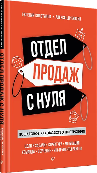 Отдел продаж с нуля. Пошаговое руководство построения - фото 2