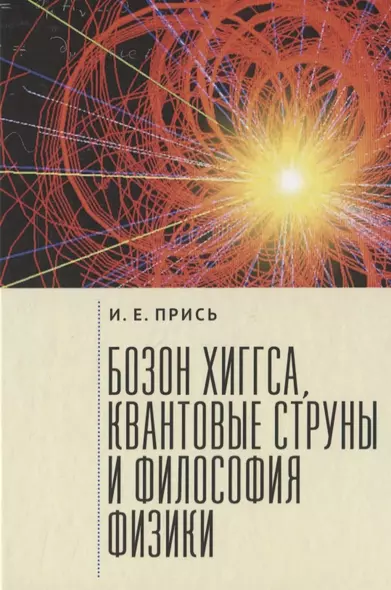 Прись Игорь Евгеньевич. Бозон Хиггса, квантовые струны и философия физики - фото 1