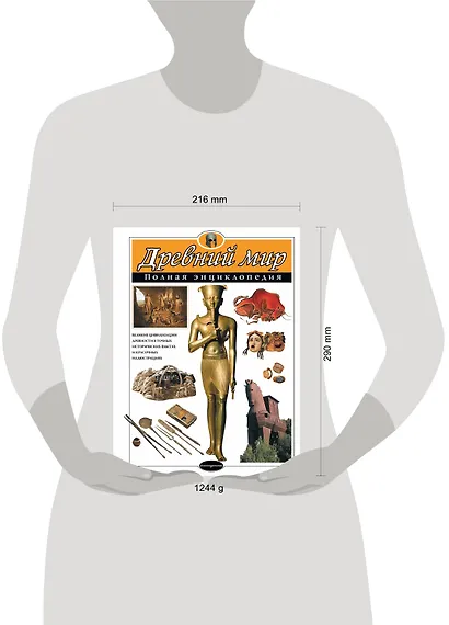 Древний мир. Полная энциклопедия - фото 7