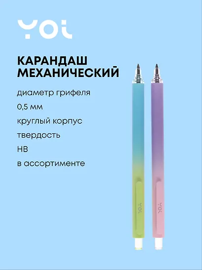 Карандаш механический «Вечный», Yoi, HB, в ассортименте - фото 1