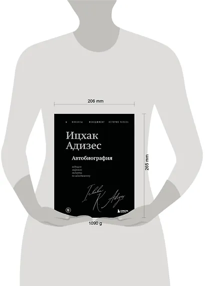 Ицхак Адизес. Автобиография ведущего мирового эксперта по менеджменту - фото 15